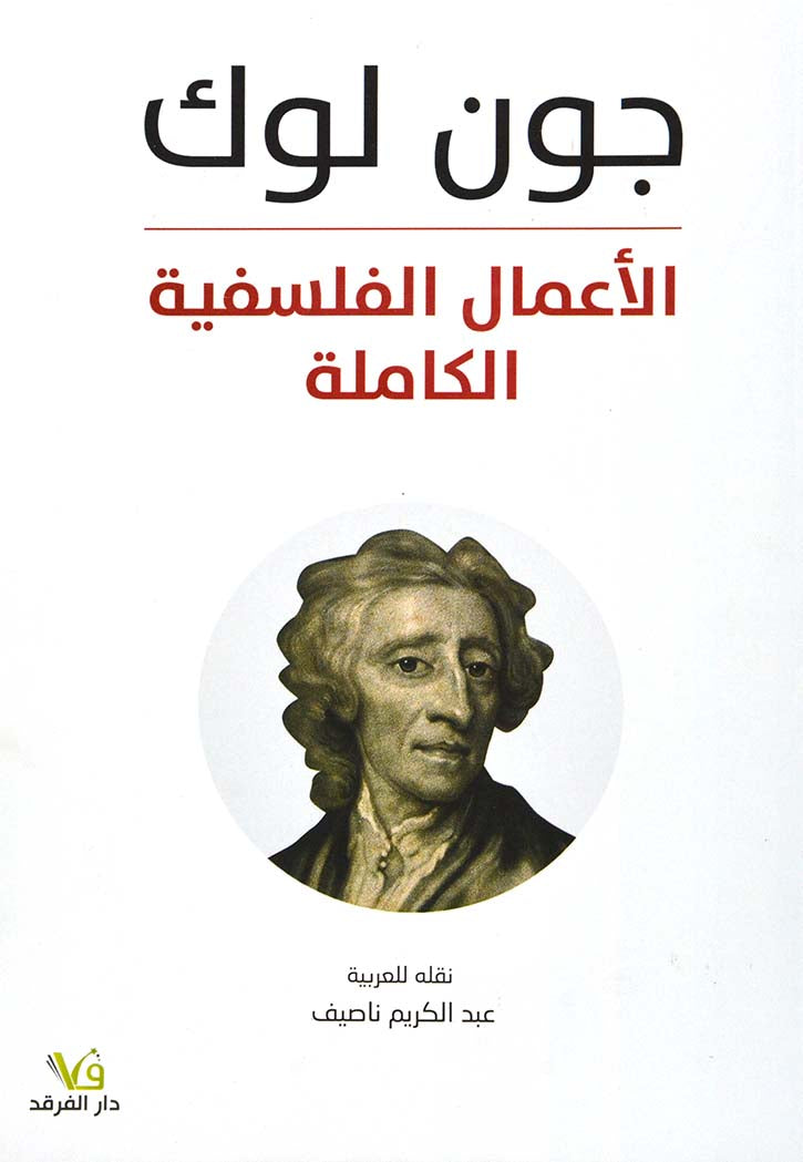 الأعمال الفلسفية الكاملة جون لوك