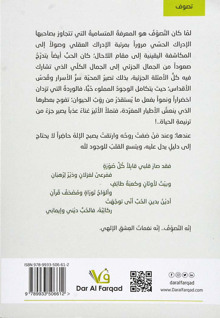 التصوف - نغمات العشق الالهي