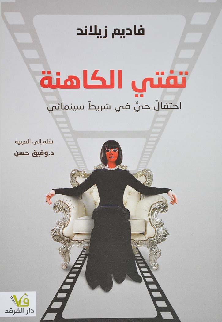 تفتي الكاهنة - احتفال حي في شريط سينمائي