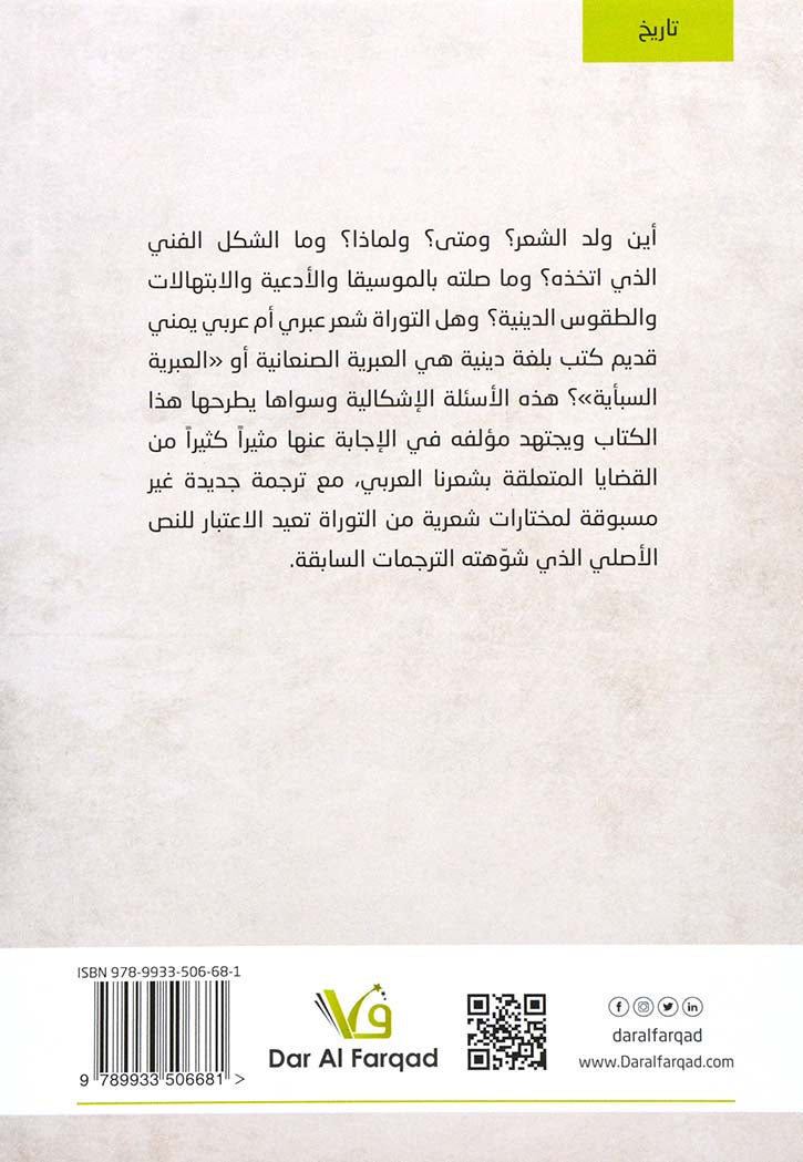 اشعار الانبياء ومزامير الكهنة