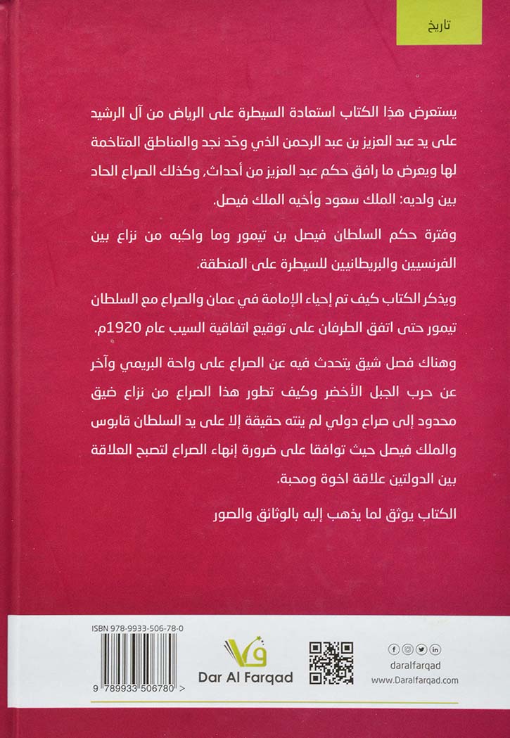 البوسعيديون وال سعود 1902-1972 - ج 3