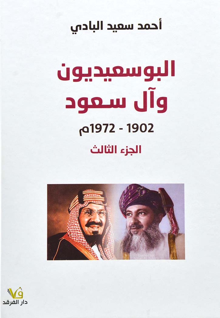 البوسعيديون وال سعود 1902-1972 - ج 3