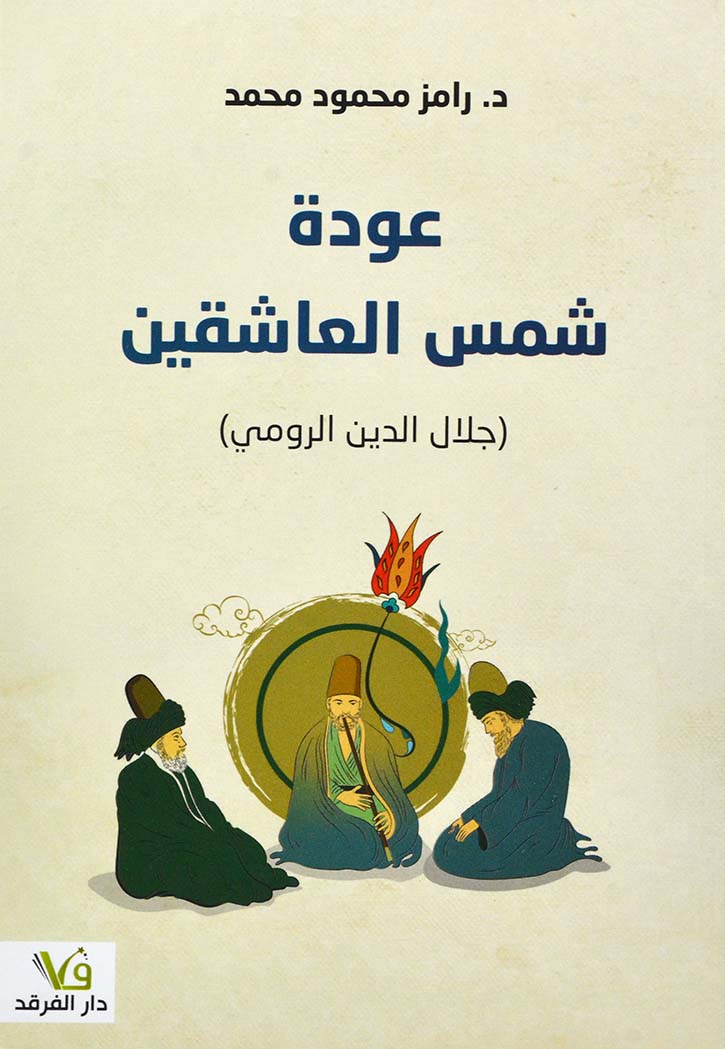 عودة شمس العاشقين