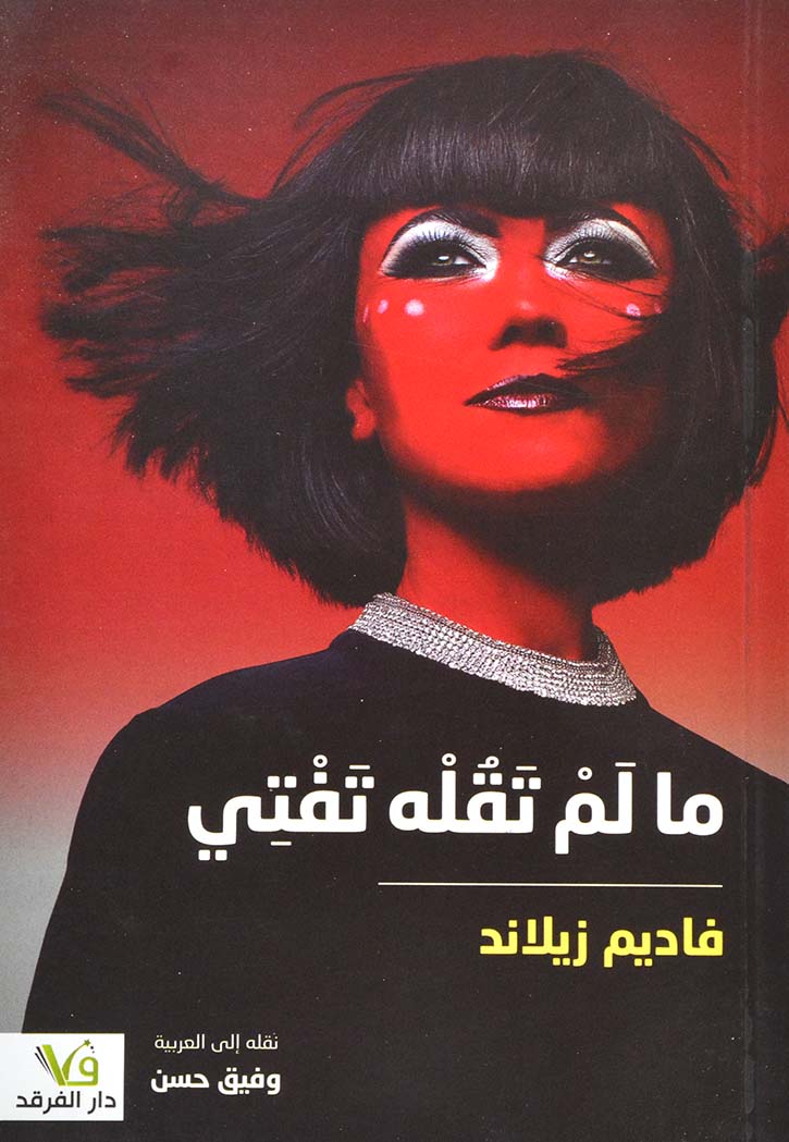 ما لم تقله تفتي