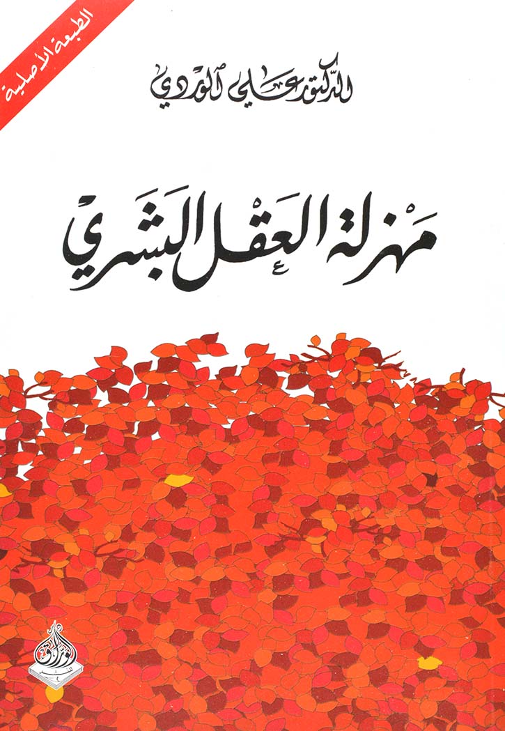 مهزلة العقل البشري