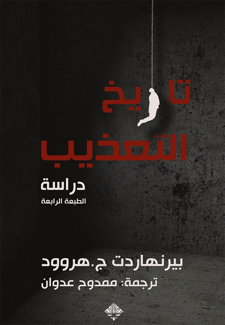 تاريخ التعذيب - دراسة