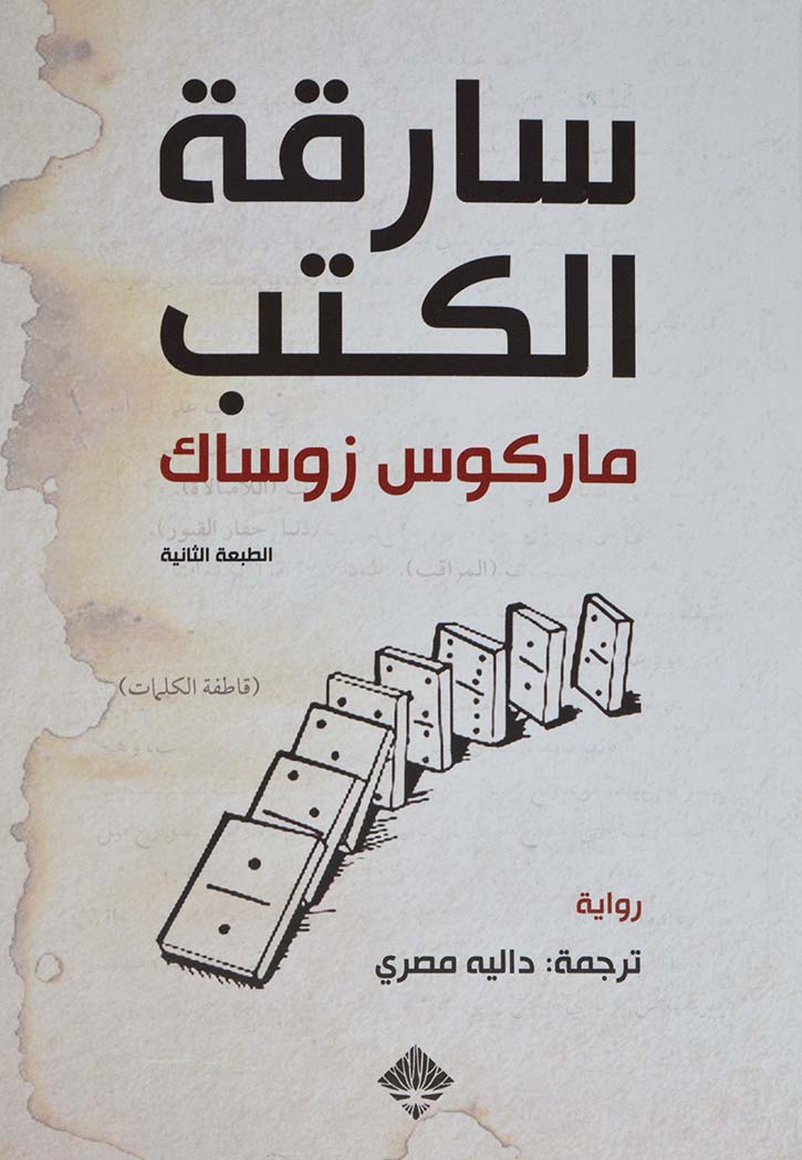 سارقة الكتب - رواية