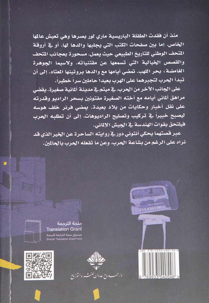 كل الضوء الذي لا يمكننا رؤيته - رواية