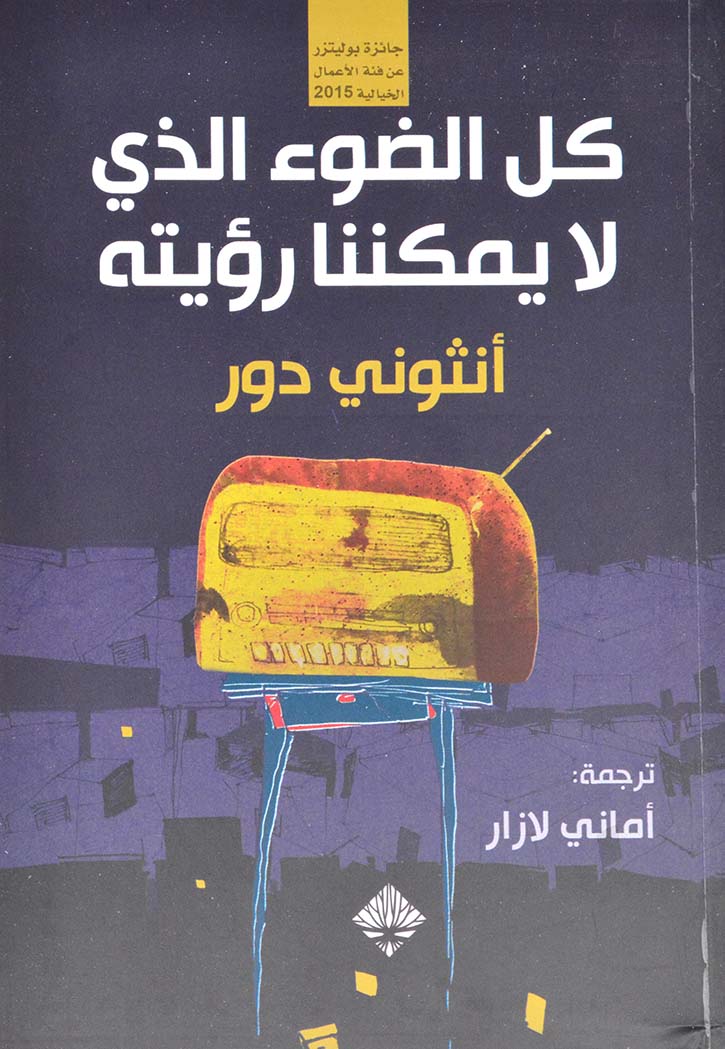 كل الضوء الذي لا يمكننا رؤيته - رواية