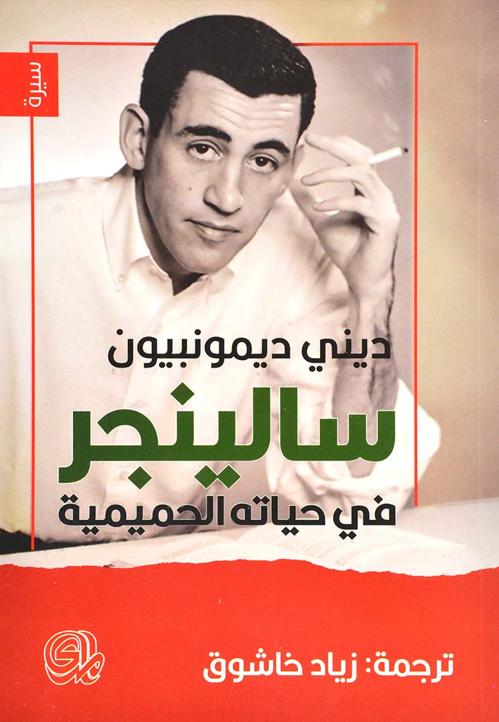 سالينجر - في حياته الحميمية