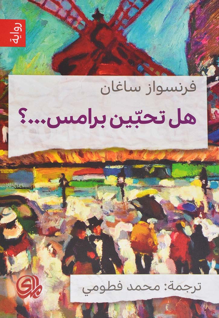 هل تحبين برامس - رواية