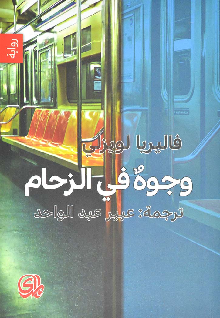 وجوه في الزحام - رواية