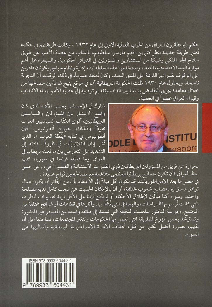 بريطانيا في العراق : صناعة ملك ودولة