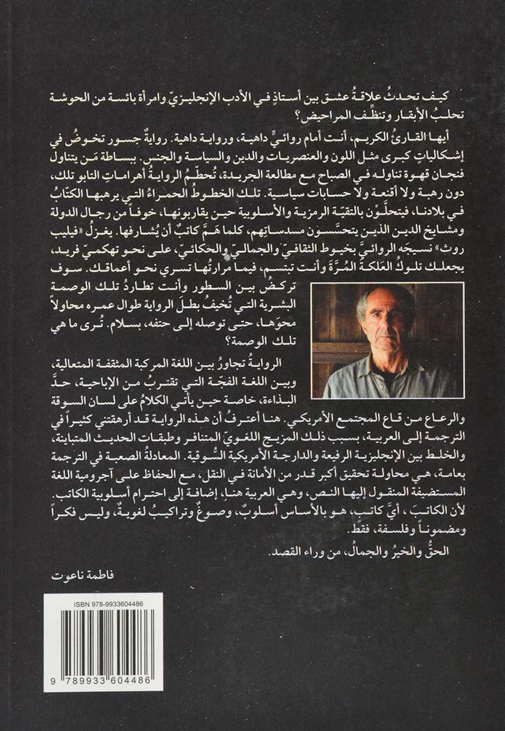 الوصمة البشرية - رواية