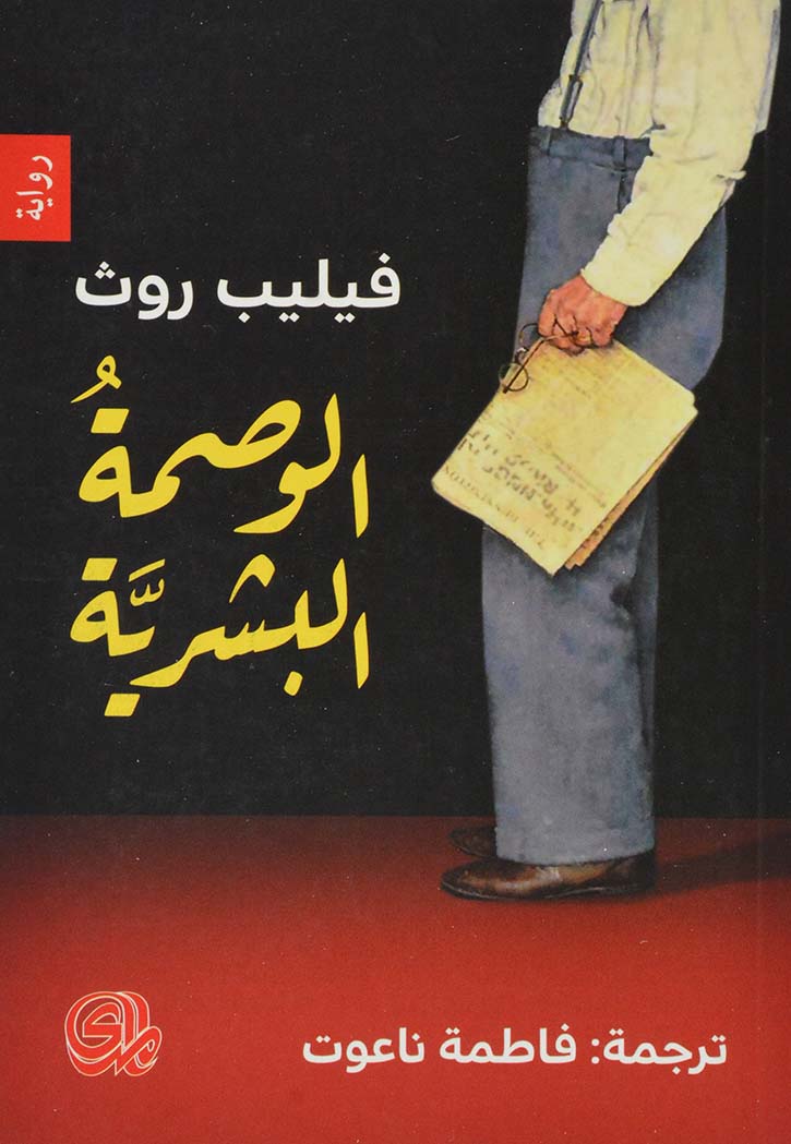 الوصمة البشرية - رواية