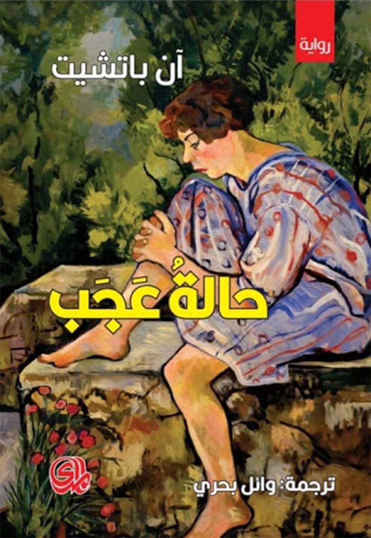 حالة عجب - رواية