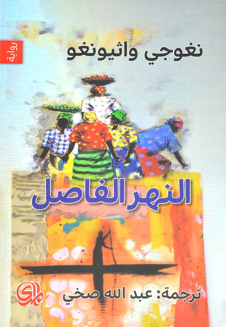 النهر الفاصل - رواية