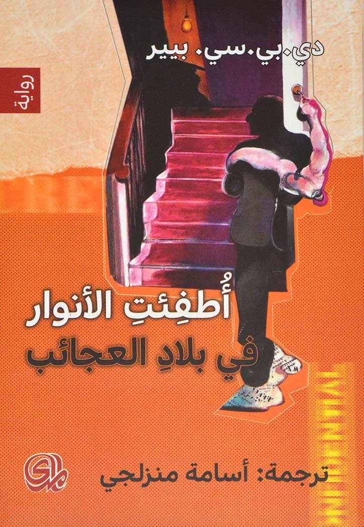 اطفئت الانوار في بلاد العجائب - رواية