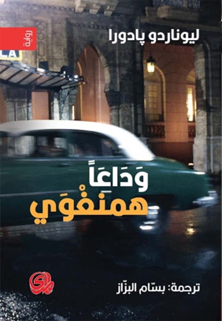 وداعا همنغواي - رواية