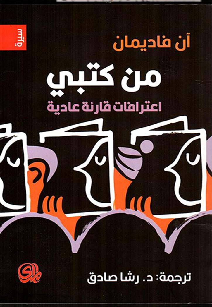 من كتبي - اعترافات قارئة عادية