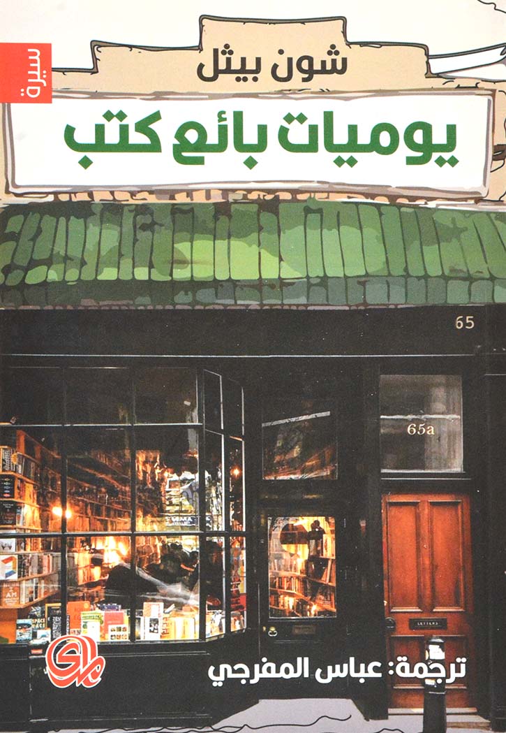 يوميات بائع كتب