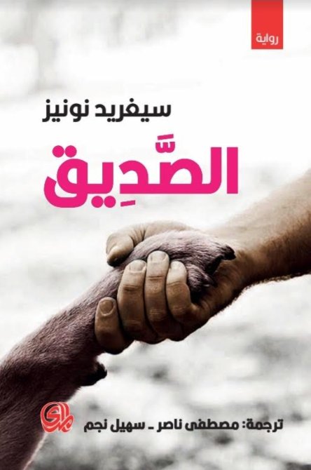 الصديق - رواية