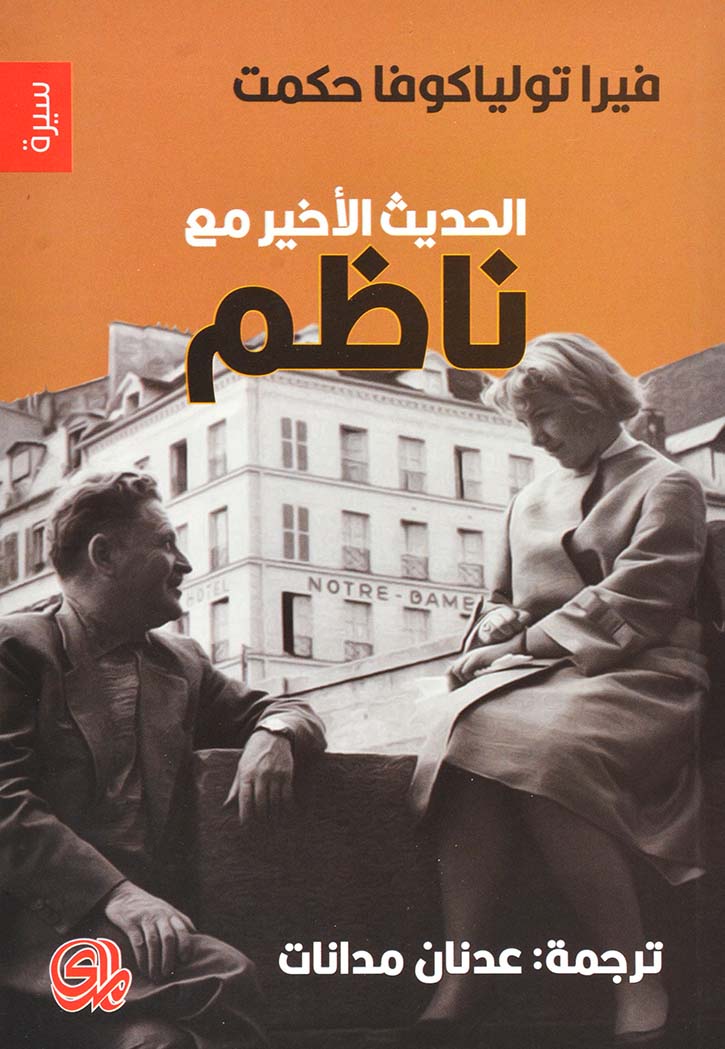 الحديث الأخير مع ناظم
