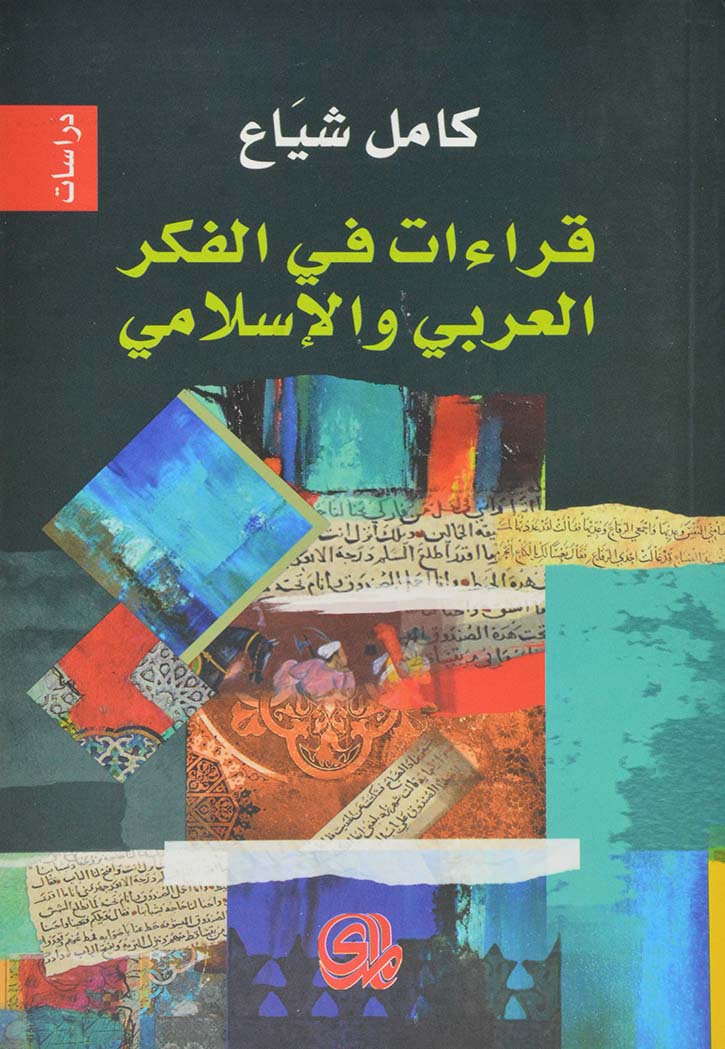 قراءات في الفكر العربي والاسلامي