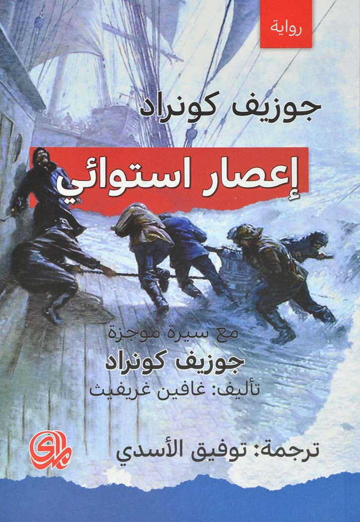 اعصار استوائي - رواية