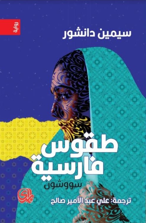 طقوس فارسية - رواية