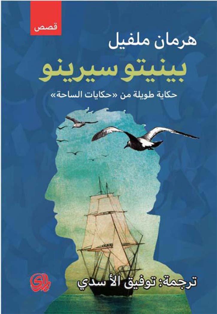 بينيتو سيرينو حكاية طويلة من حكايات الساحة