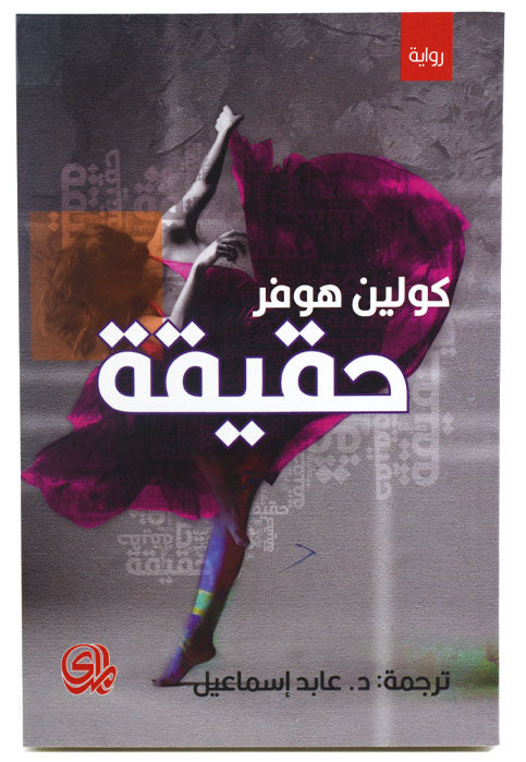 حقيقة - رواية