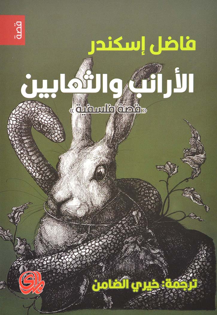 الارانب والثعابين - رواية