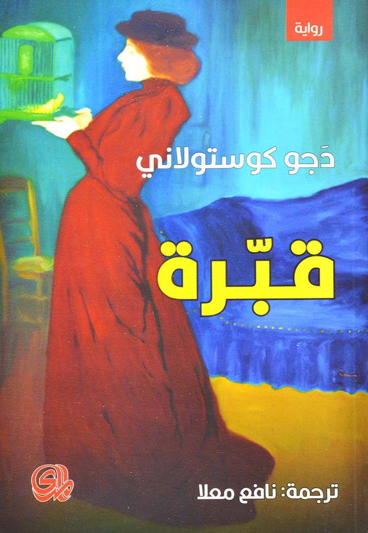 قبرة - رواية