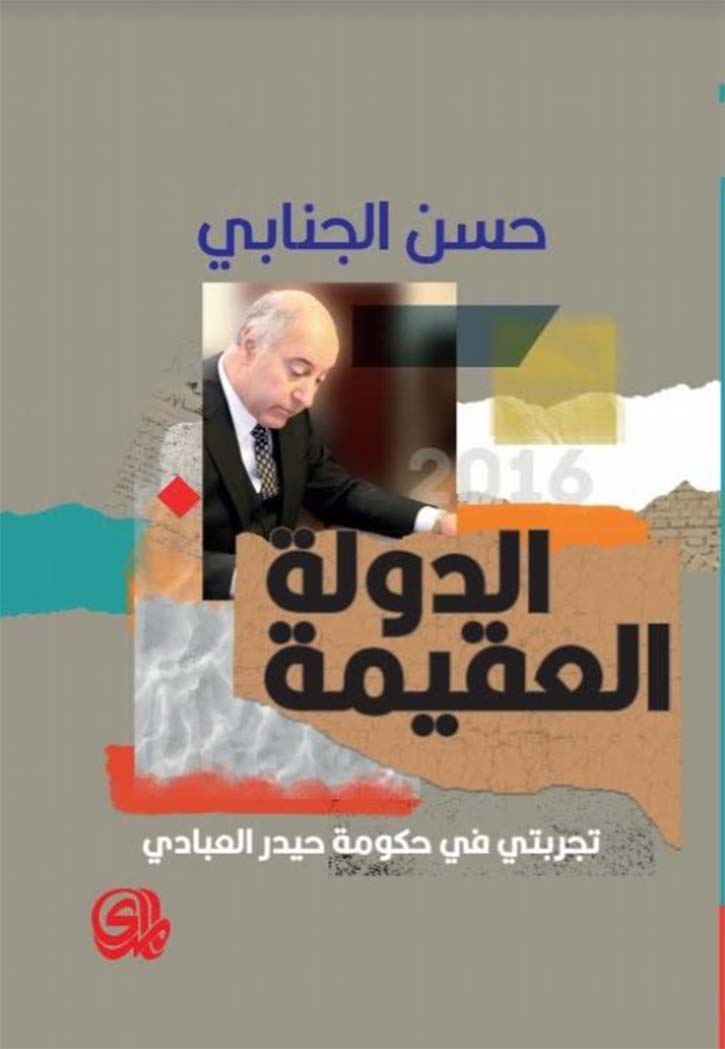 الدولة العقيمة - تجربتي في حكومة حيدر العبادي