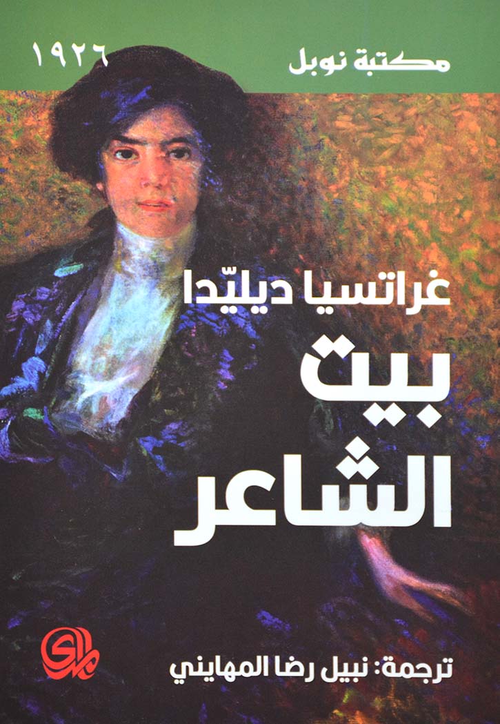 بيت الشاعر - رواية