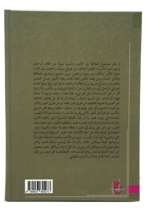 الرواية العربية بين النص المقروء والنص المرئي