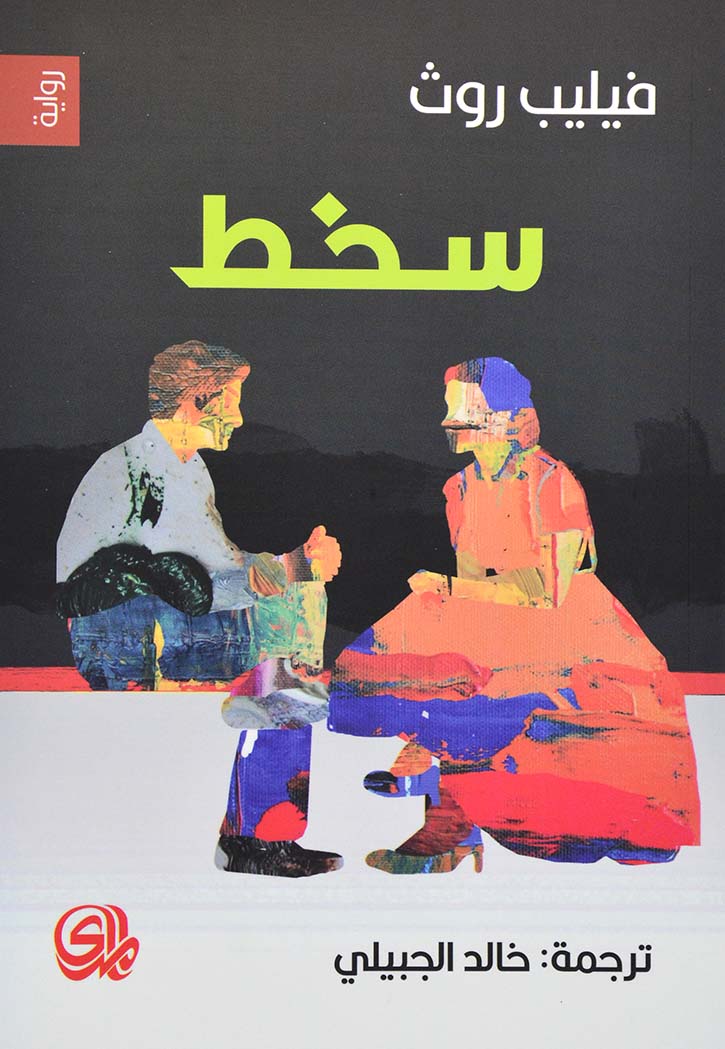 سخط - رواية