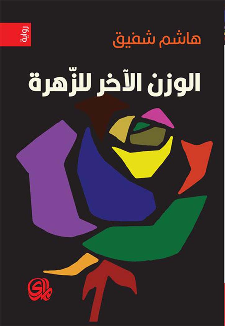 الوزن الاخر للزهرة - رواية