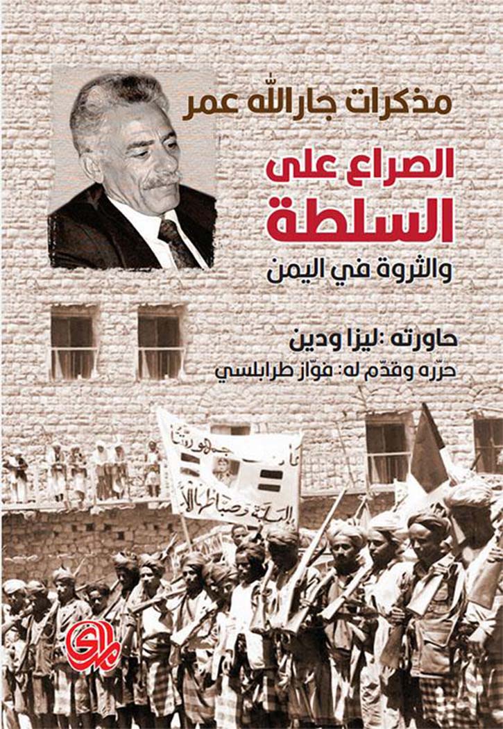 مذكرات جارالله عمر -الصراع على السلطة والثروة في اليمن