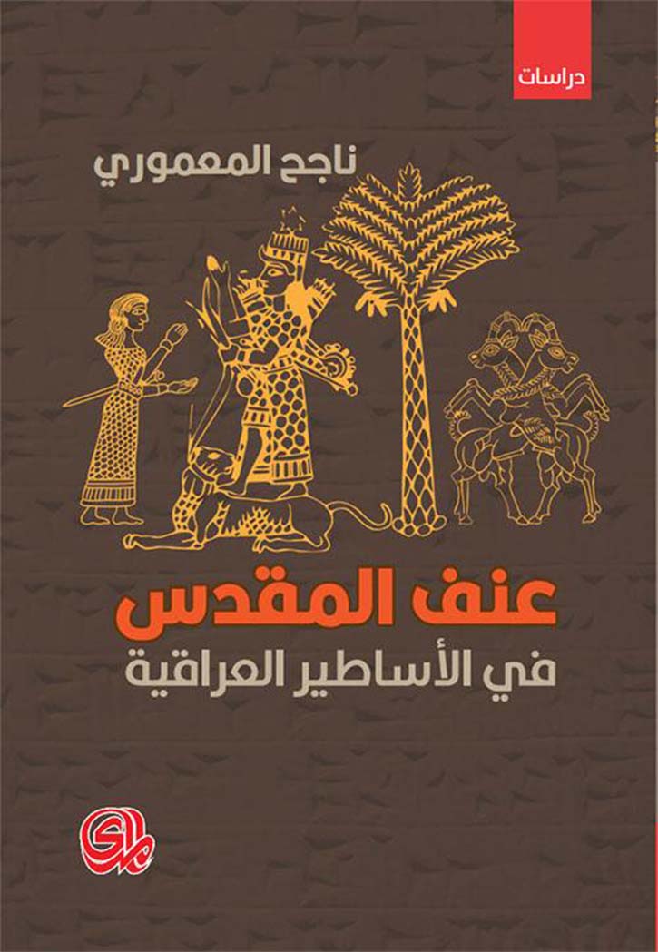 عنف المقدس في الاساطير العراقية