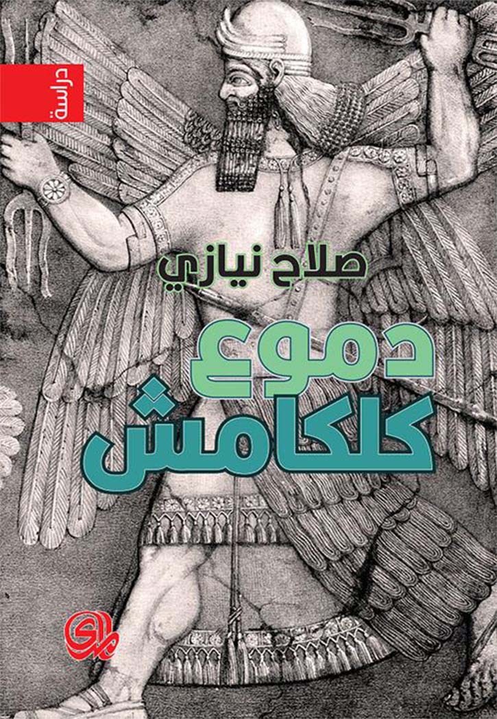 دموع كلكامش