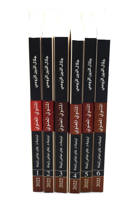 المثنوي المعنوي 6/1