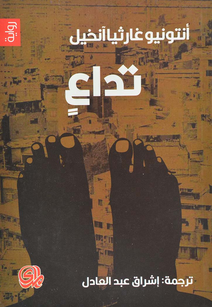 تداع - رواية