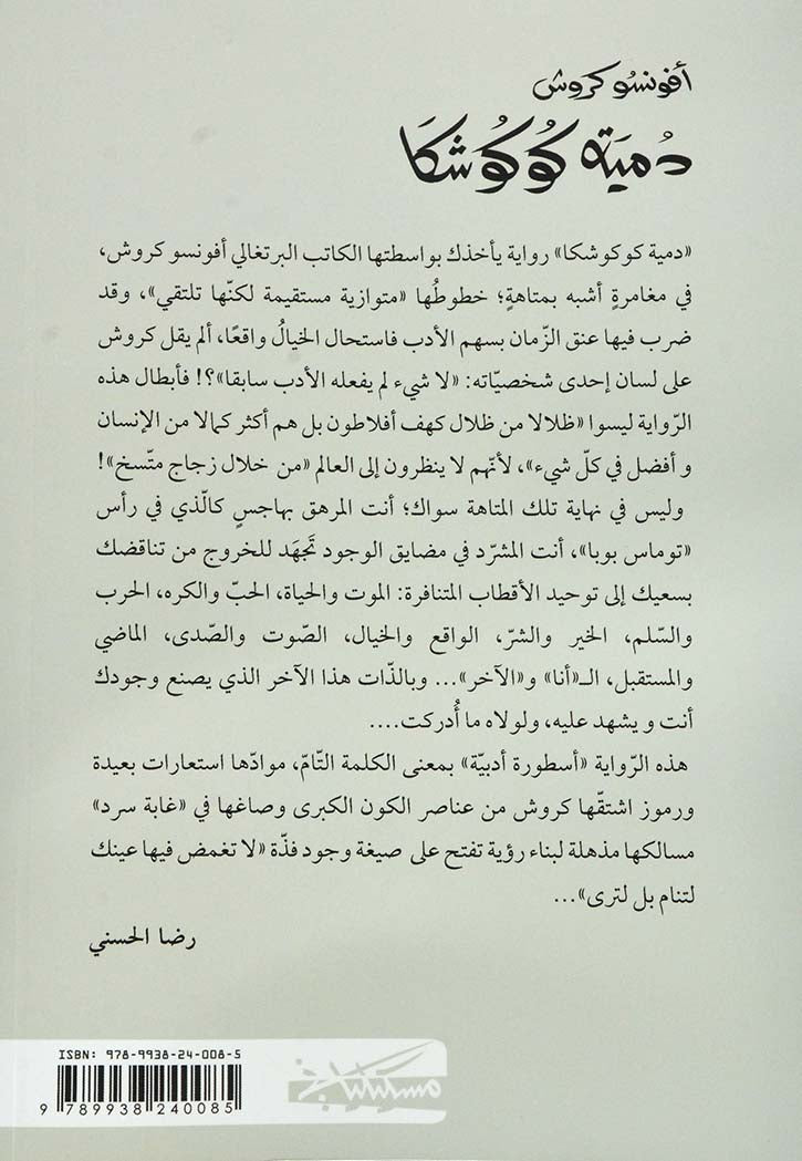 دمية كوكوشكا - رواية