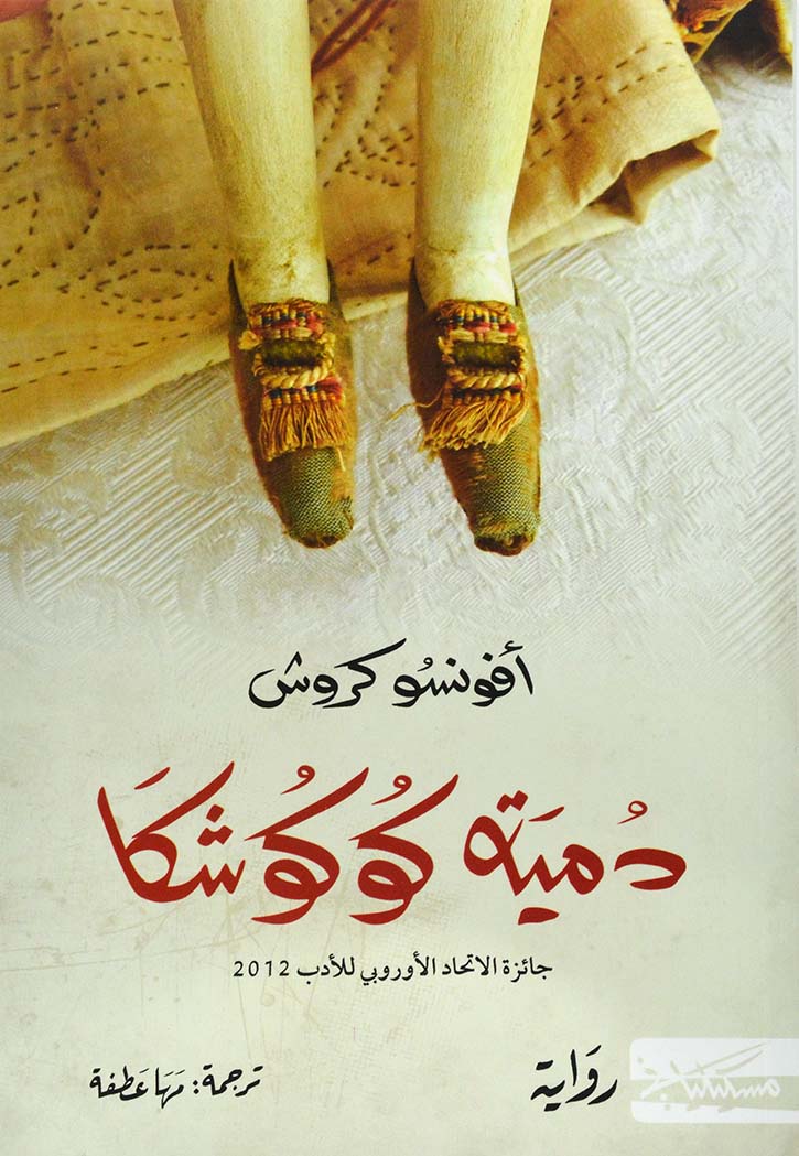 دمية كوكوشكا - رواية