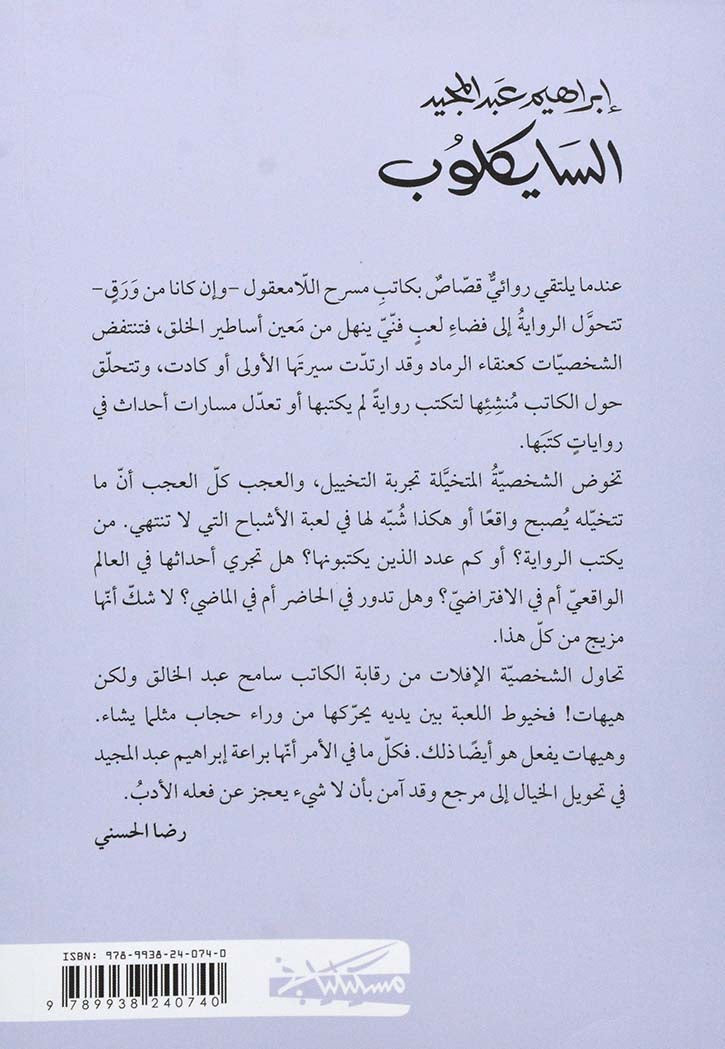 السايكلوب - رواية