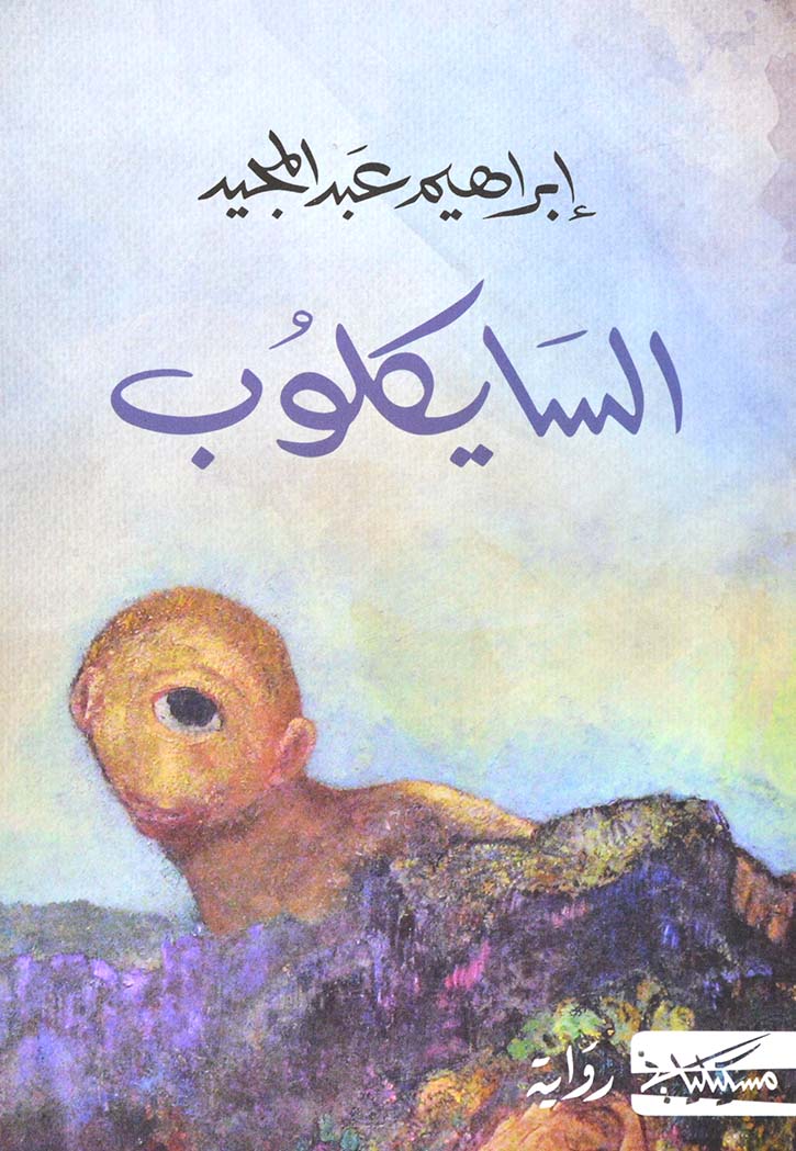 السايكلوب - رواية