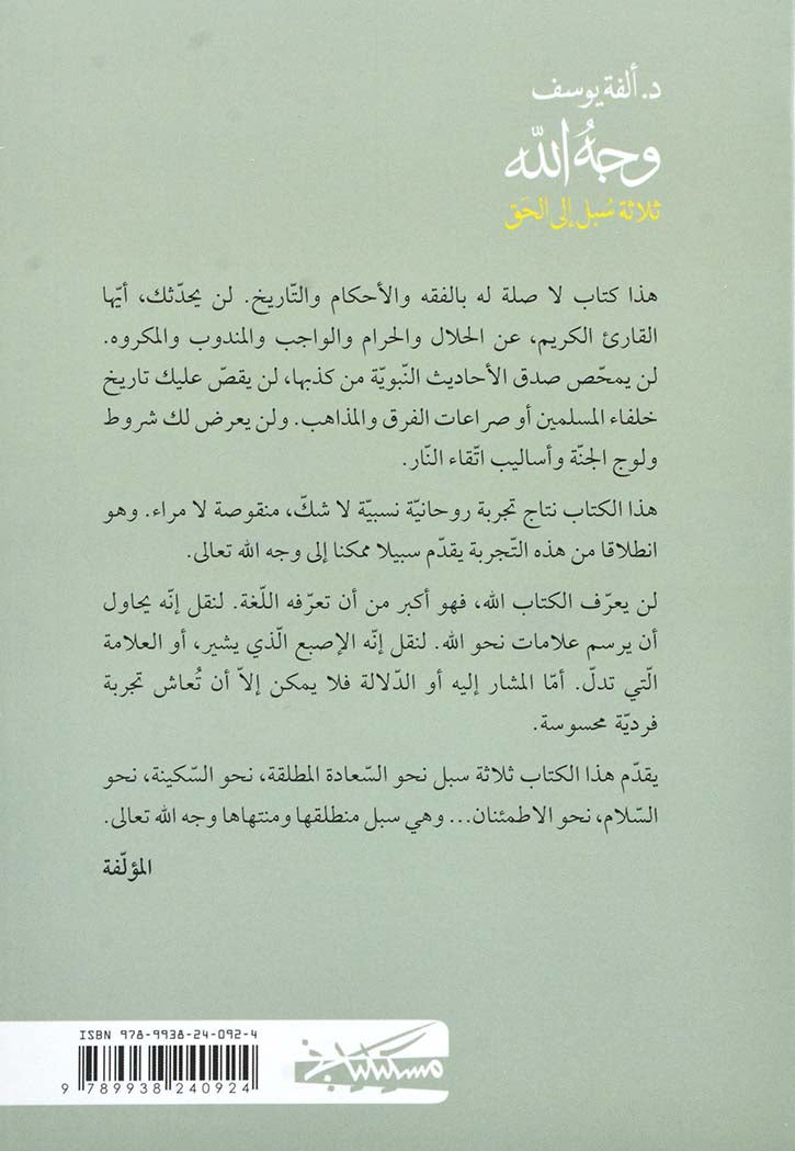 وجه الله - ثلاثة سبل الي الحق