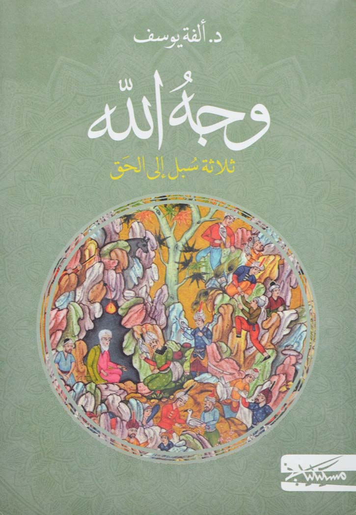 وجه الله - ثلاثة سبل الي الحق